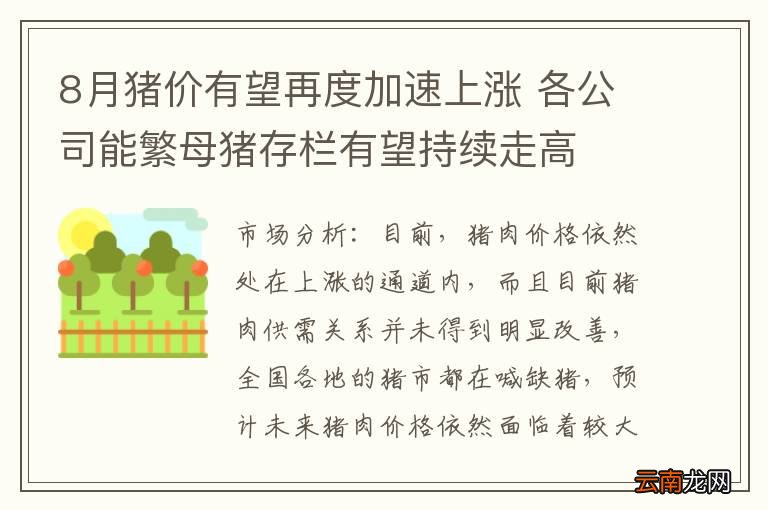 8月猪价有望再度加速上涨 各公司能繁母猪存栏有望持续走高