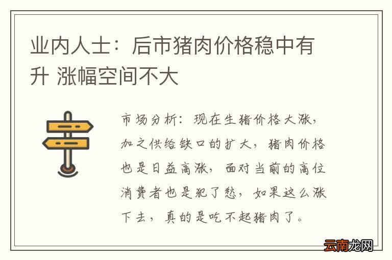 业内人士：后市猪肉价格稳中有升 涨幅空间不大