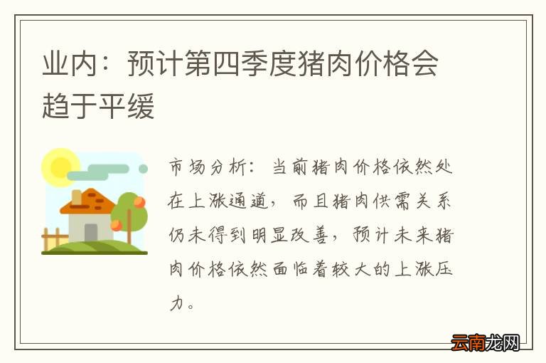 业内：预计第四季度猪肉价格会趋于平缓