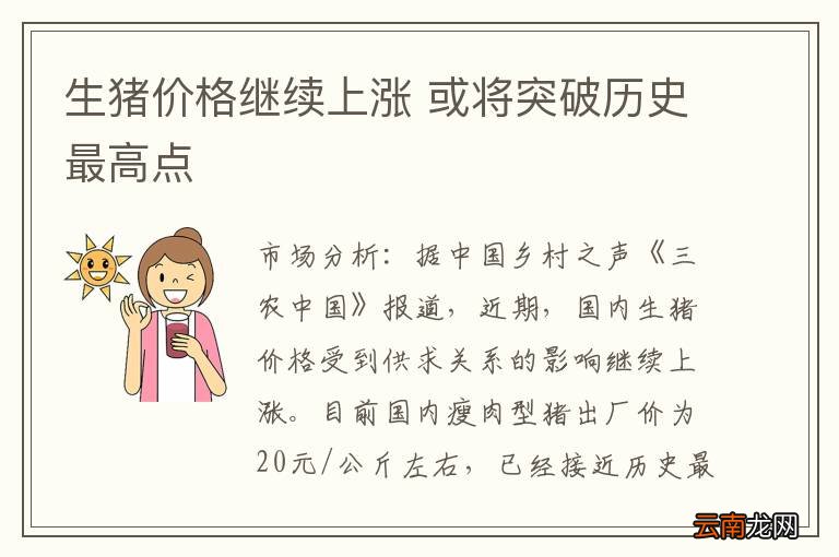 生猪价格继续上涨 或将突破历史最高点