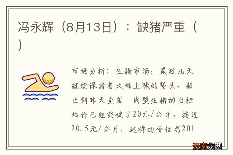 8月13日 冯永辉：缺猪严重（）