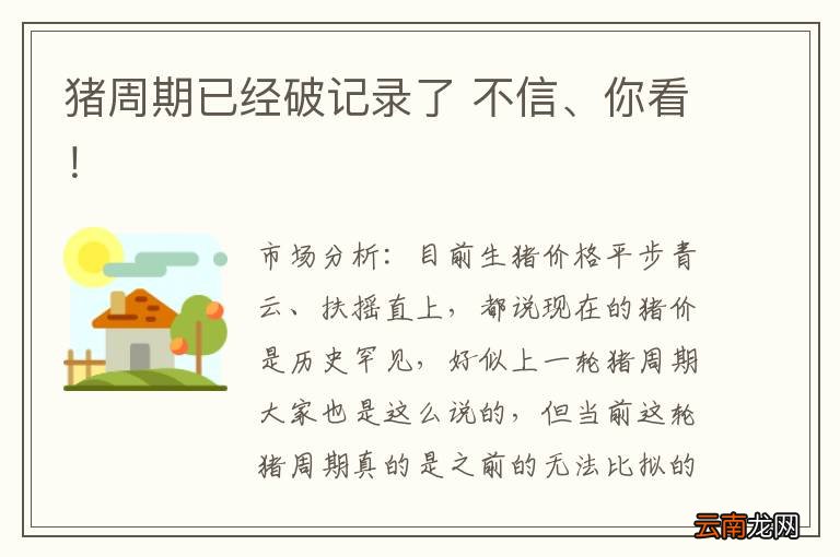猪周期已经破记录了 不信、你看！