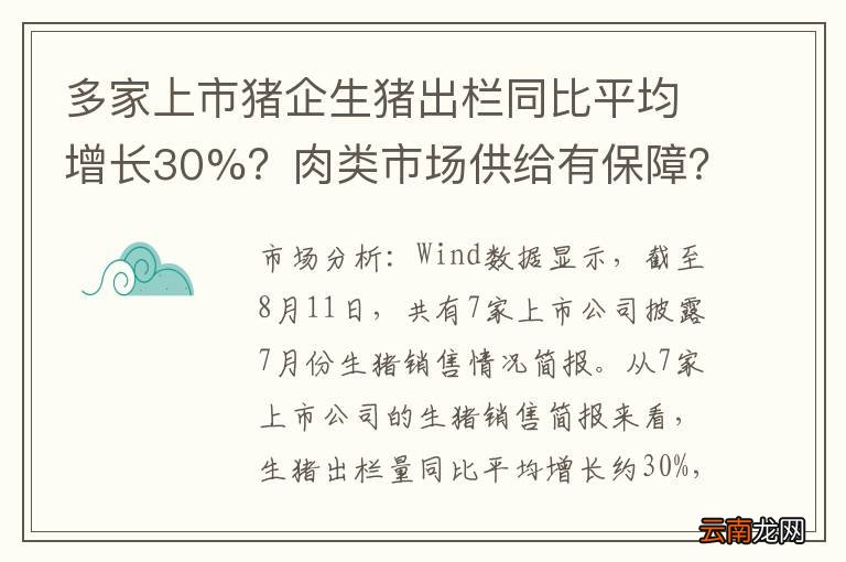 多家上市猪企生猪出栏同比平均增长30%？肉类市场供给有保障？