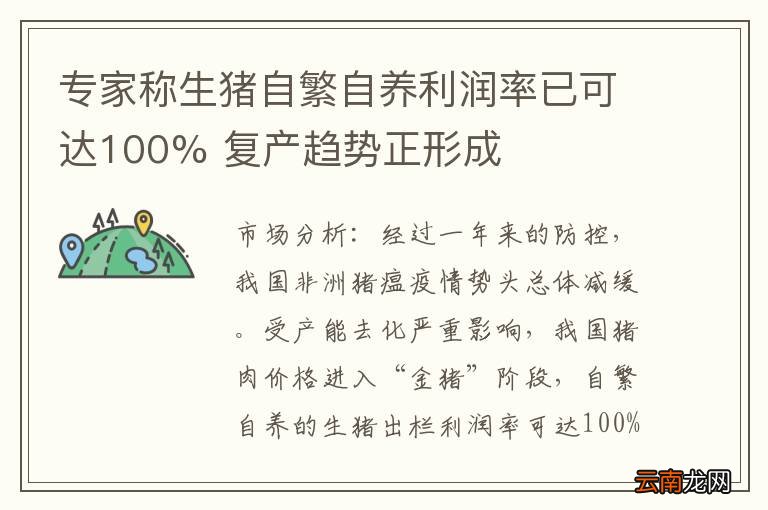 专家称生猪自繁自养利润率已可达100% 复产趋势正形成
