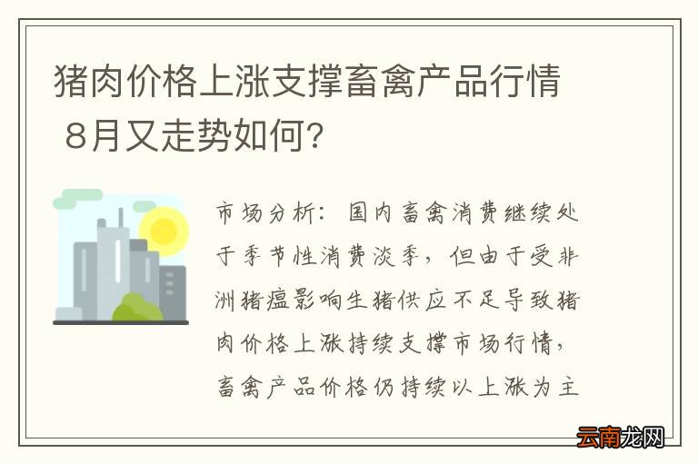 猪肉价格上涨支撑畜禽产品行情 8月又走势如何?