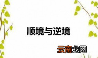 关于顺境与逆境的句子 关于顺境与逆境的经典句子有哪些