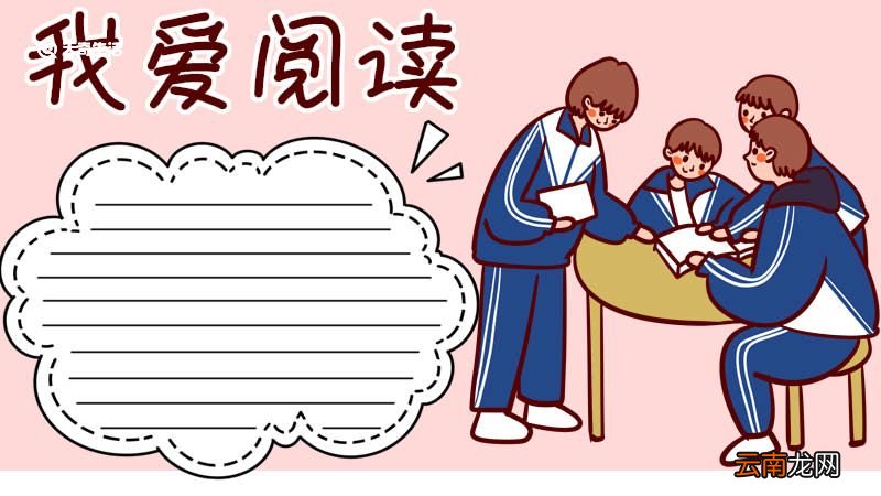 我爱阅读手抄报 我爱阅读手抄报三年级