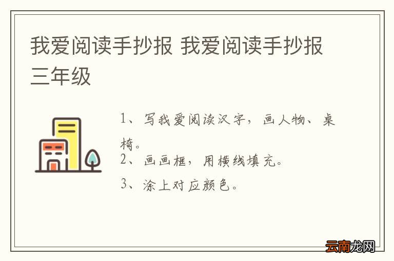 我爱阅读手抄报 我爱阅读手抄报三年级