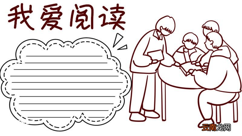 我爱阅读手抄报 我爱阅读手抄报三年级