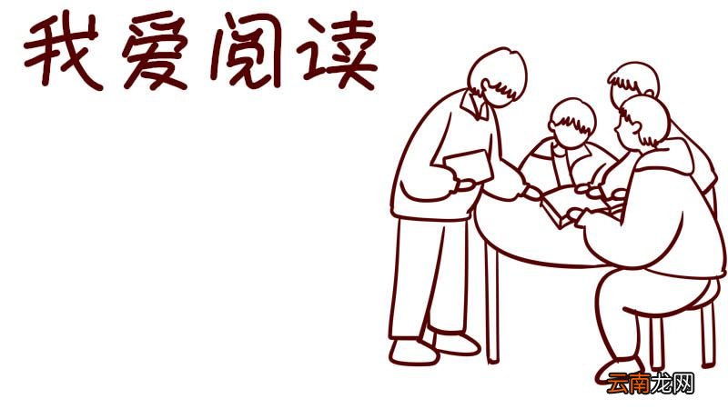 我爱阅读手抄报 我爱阅读手抄报三年级