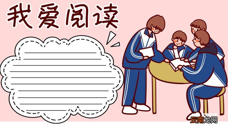 我爱阅读手抄报 我爱阅读手抄报三年级