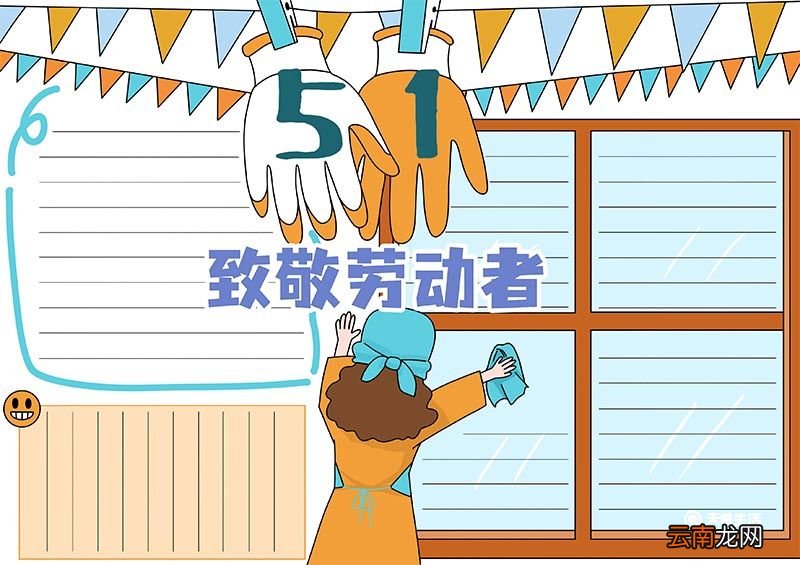 劳动节手抄报 劳动节手抄报简洁