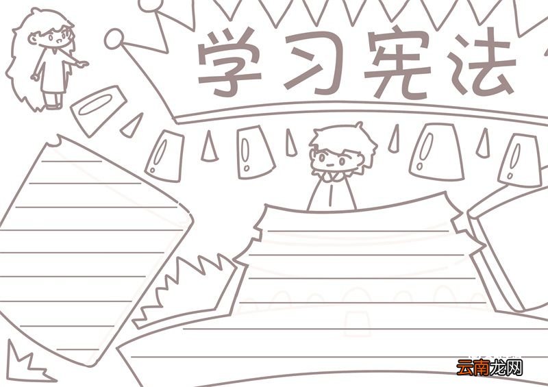 学习宪法手抄报 学习宪法的手抄报手绘