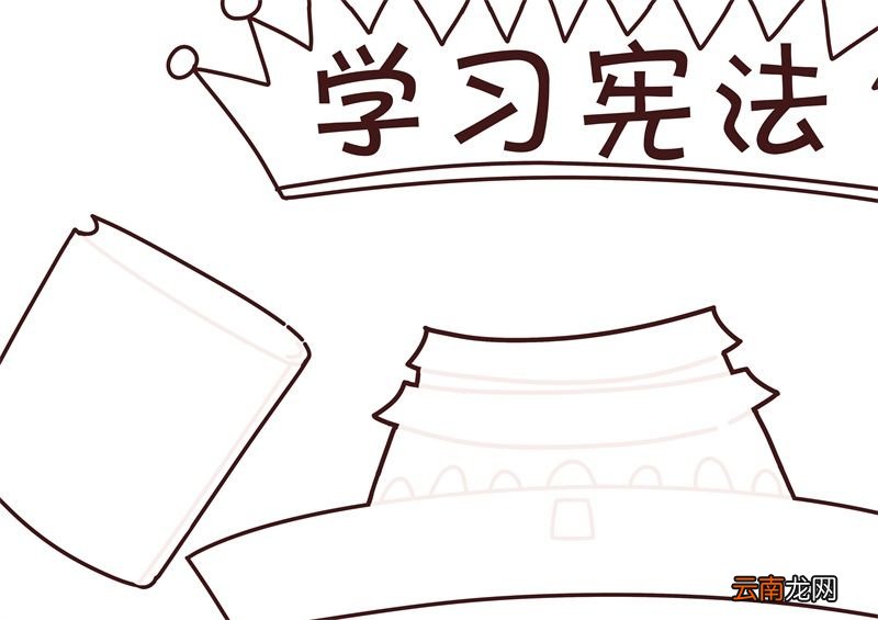 学习宪法手抄报 学习宪法的手抄报手绘