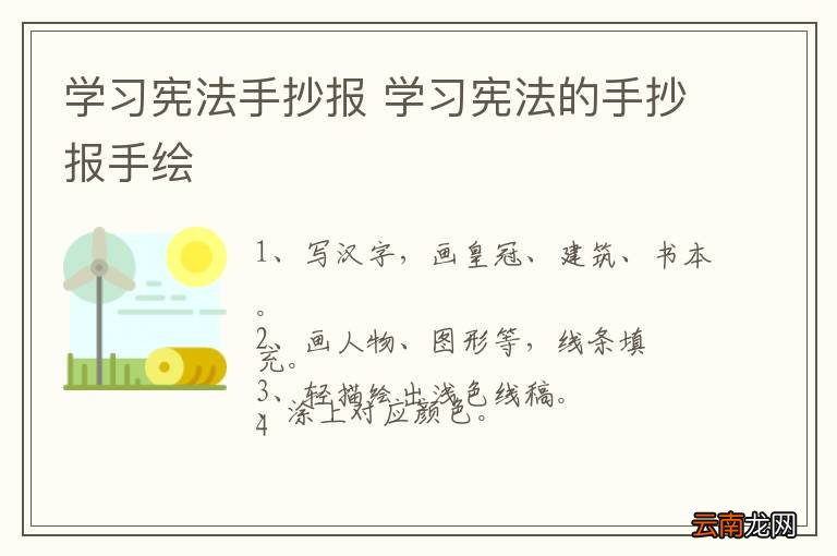 学习宪法手抄报 学习宪法的手抄报手绘