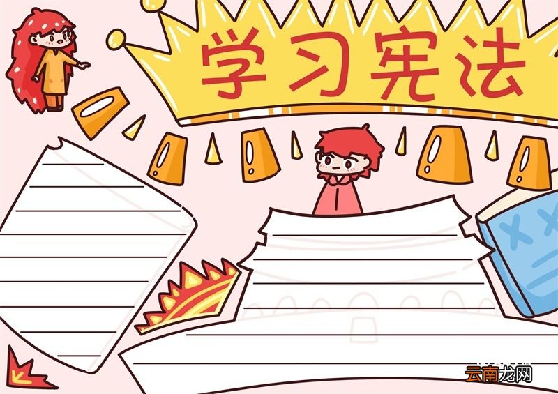 学习宪法手抄报 学习宪法的手抄报手绘