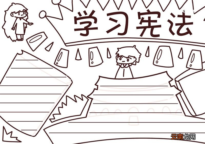 学习宪法手抄报 学习宪法的手抄报手绘