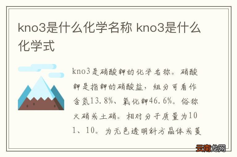 kno3是什么化学名称 kno3是什么化学式