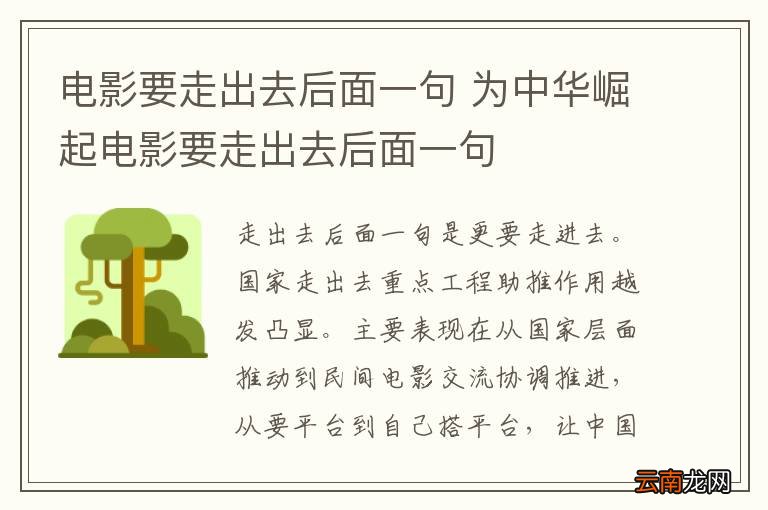 电影要走出去后面一句 为中华崛起电影要走出去后面一句