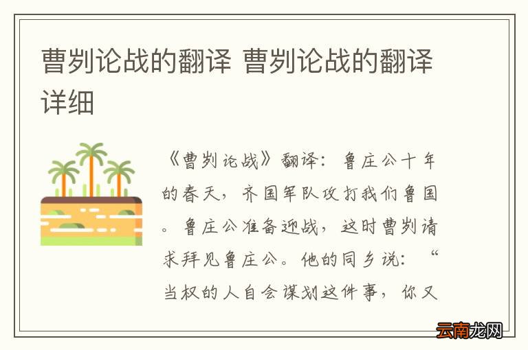 曹刿论战的翻译 曹刿论战的翻译详细