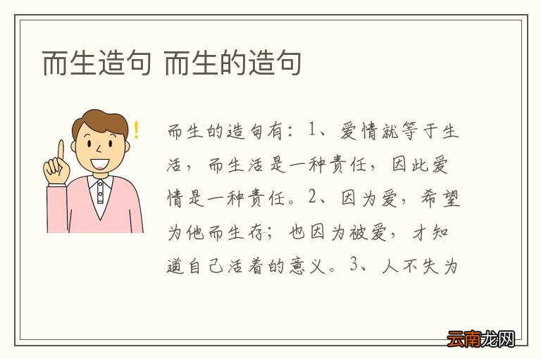 而生造句 而生的造句
