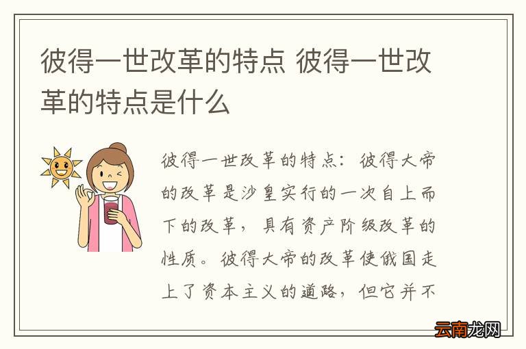 彼得一世改革的特点 彼得一世改革的特点是什么