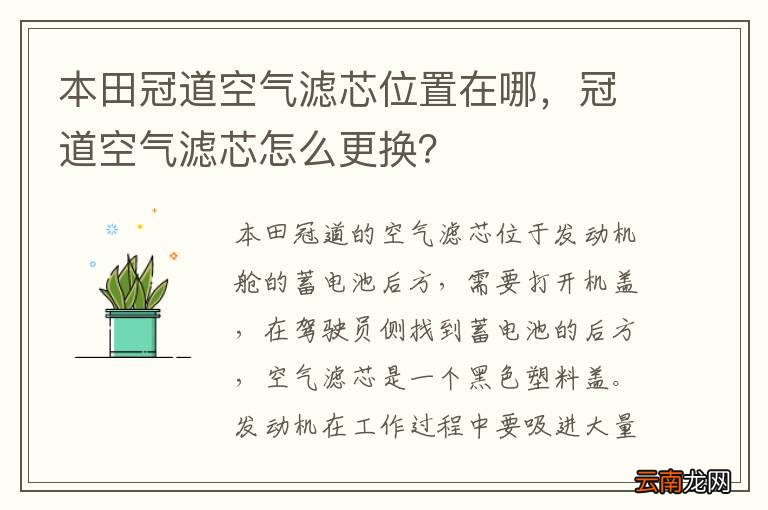 本田冠道空气滤芯位置在哪，冠道空气滤芯怎么更换？