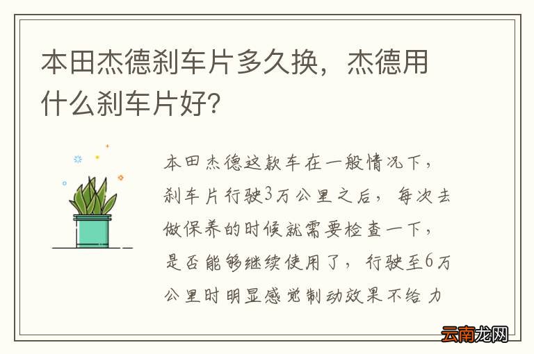 本田杰德刹车片多久换，杰德用什么刹车片好？