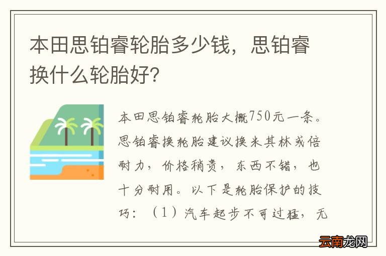 本田思铂睿轮胎多少钱，思铂睿换什么轮胎好？