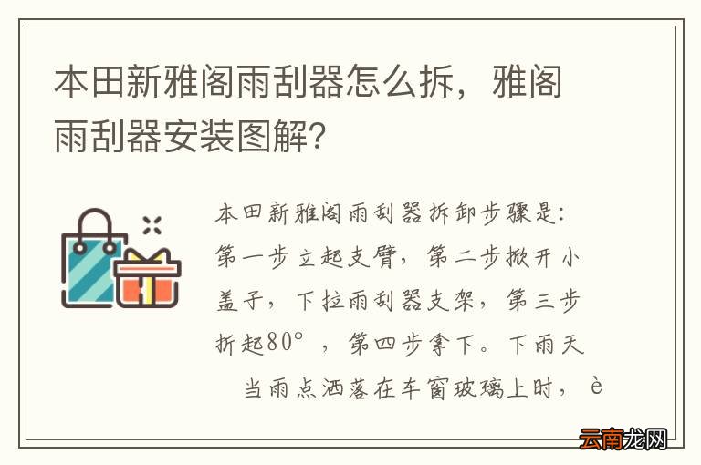 本田新雅阁雨刮器怎么拆，雅阁雨刮器安装图解？