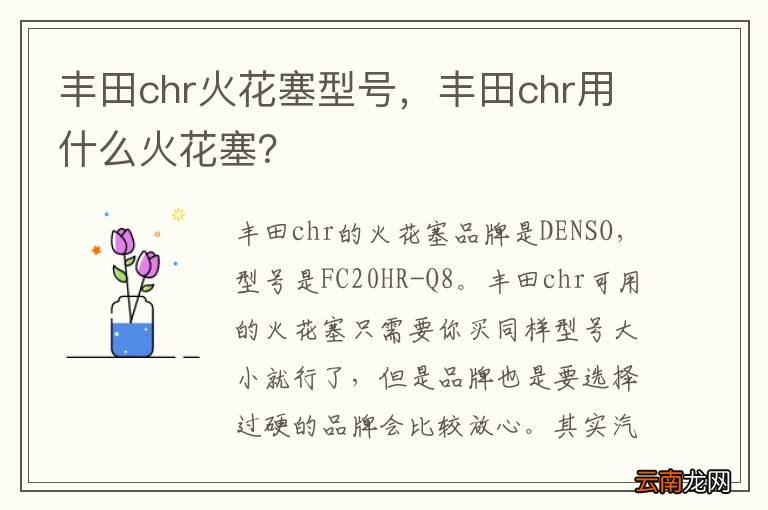 丰田chr火花塞型号，丰田chr用什么火花塞？