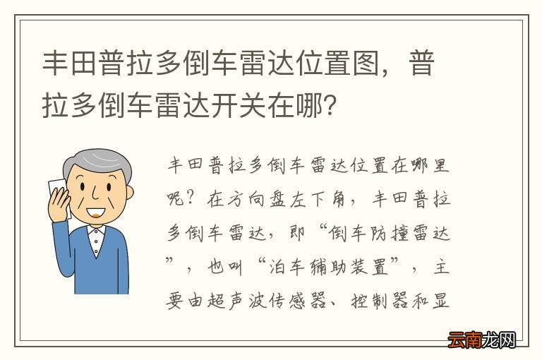 丰田普拉多倒车雷达位置图，普拉多倒车雷达开关在哪？