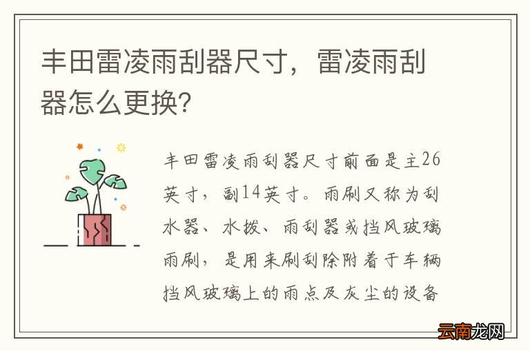 丰田雷凌雨刮器尺寸，雷凌雨刮器怎么更换？