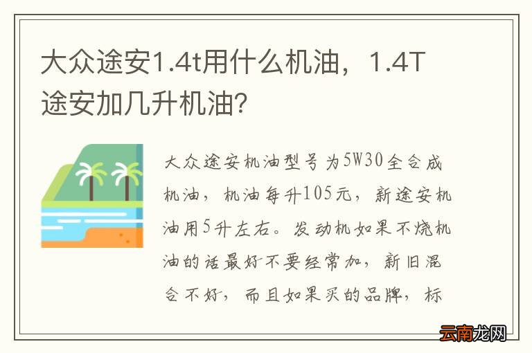 大众途安1.4t用什么机油，1.4T途安加几升机油？