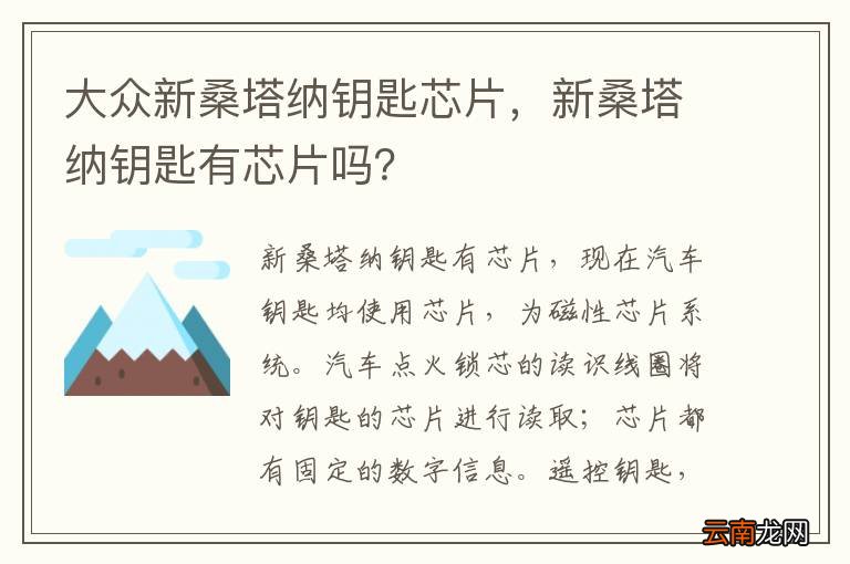 大众新桑塔纳钥匙芯片，新桑塔纳钥匙有芯片吗？