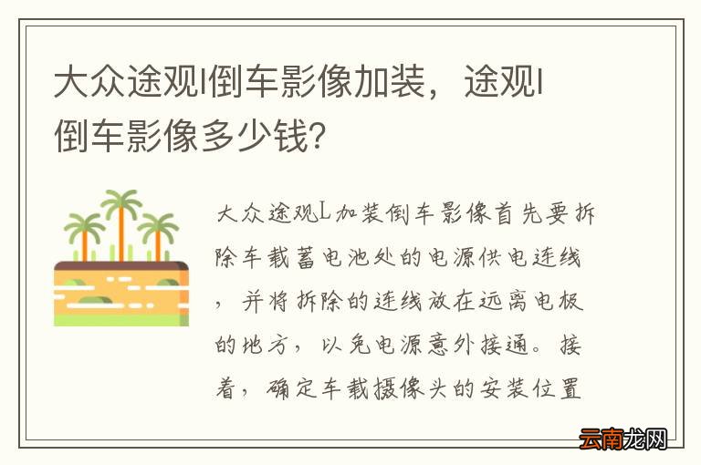 大众途观l倒车影像加装，途观l倒车影像多少钱？
