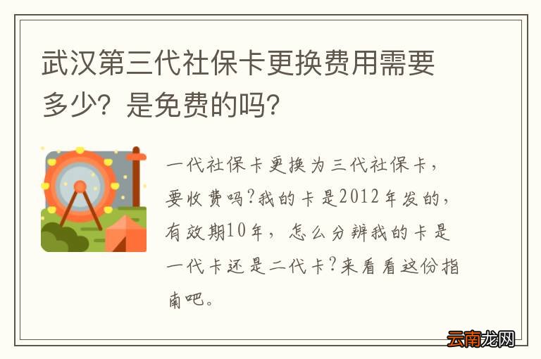武汉第三代社保卡更换费用需要多少？是免费的吗？