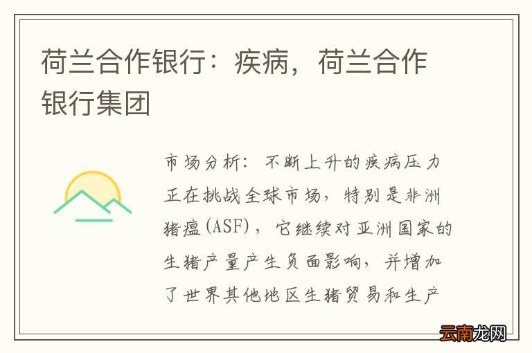 荷兰合作银行：疾病，荷兰合作银行集团