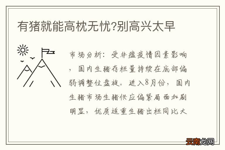 有猪就能高枕无忧?别高兴太早