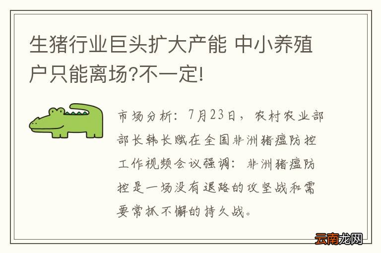 生猪行业巨头扩大产能 中小养殖户只能离场?不一定!