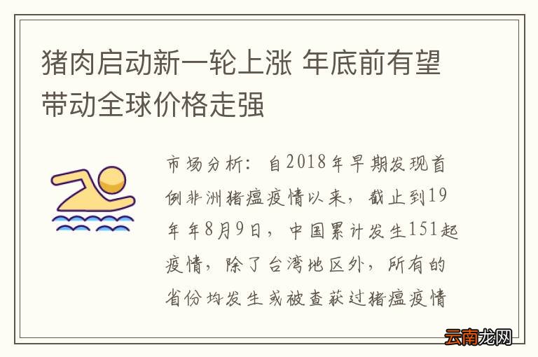 猪肉启动新一轮上涨 年底前有望带动全球价格走强
