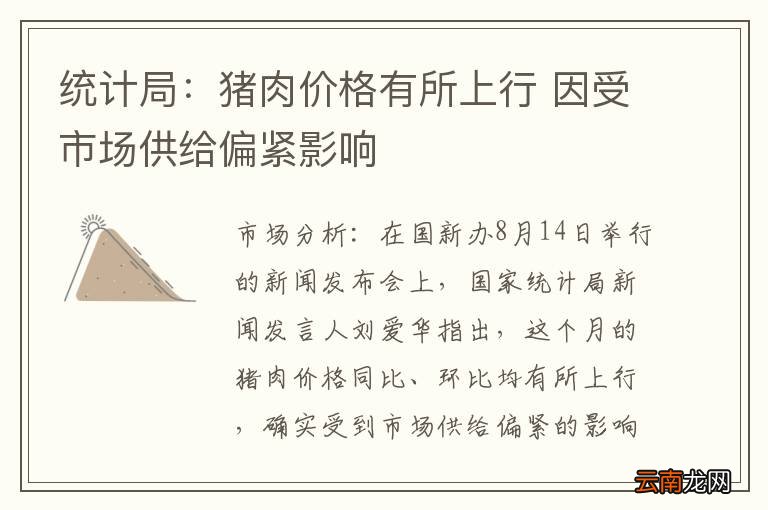 统计局：猪肉价格有所上行 因受市场供给偏紧影响