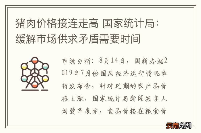猪肉价格接连走高 国家统计局：缓解市场供求矛盾需要时间