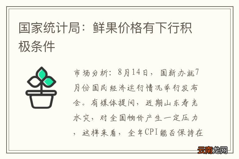 国家统计局：鲜果价格有下行积极条件