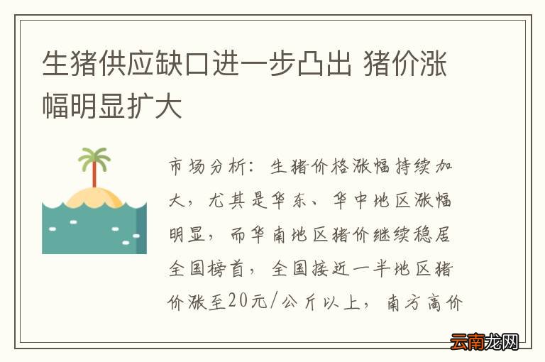 生猪供应缺口进一步凸出 猪价涨幅明显扩大