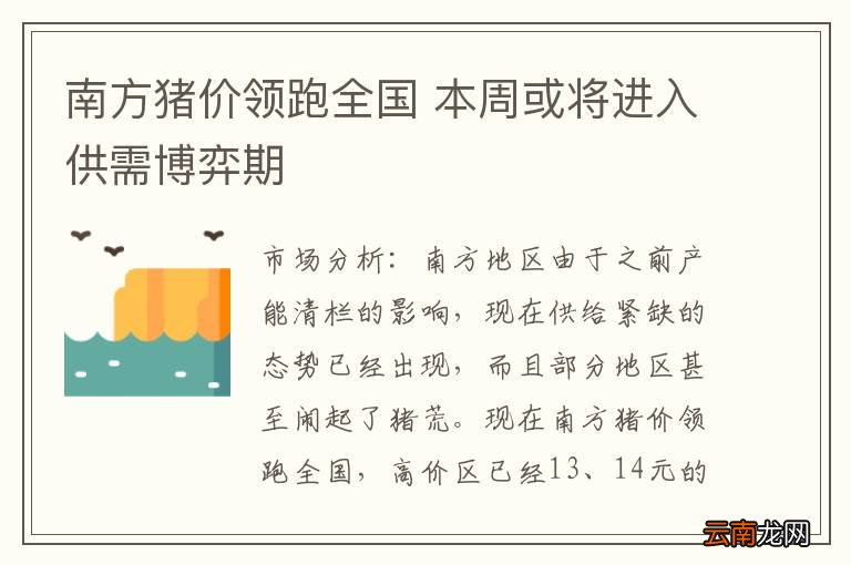 南方猪价领跑全国 本周或将进入供需博弈期