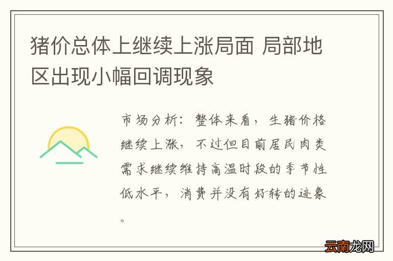 猪价总体上继续上涨局面 局部地区出现小幅回调现象