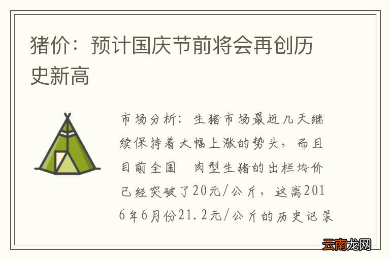猪价：预计国庆节前将会再创历史新高