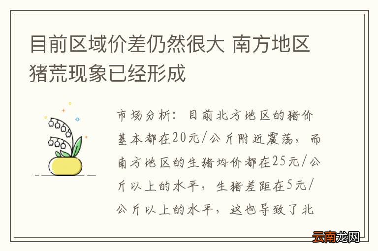 目前区域价差仍然很大 南方地区猪荒现象已经形成