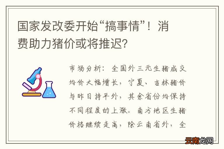 国家发改委开始“搞事情”！消费助力猪价或将推迟？